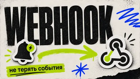 Что такое webhook простыми словами и как не терять события - обложка