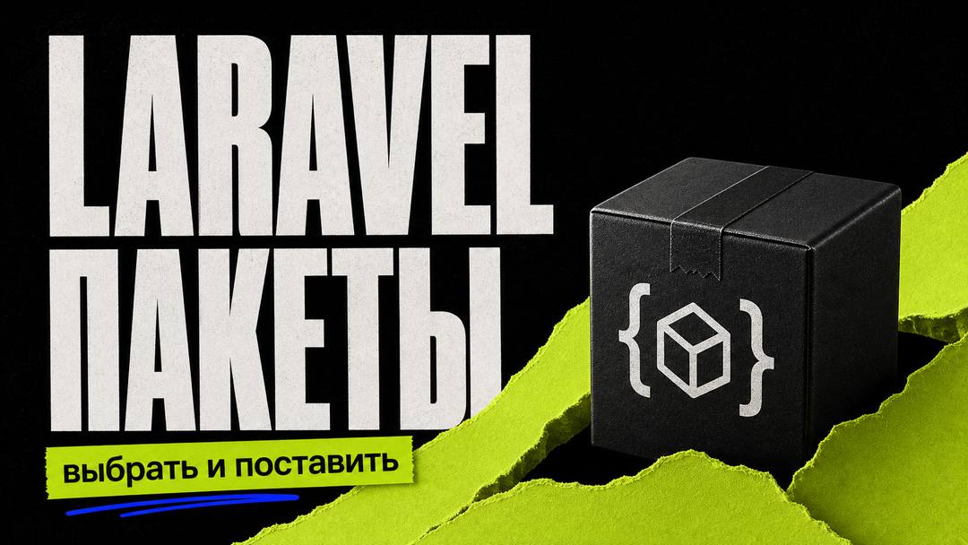 Библиотеки Laravel: как выбирать и ставить пакеты - обложка