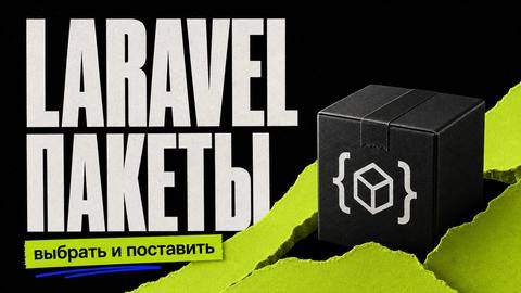 Библиотеки Laravel: как выбирать и ставить пакеты - обложка