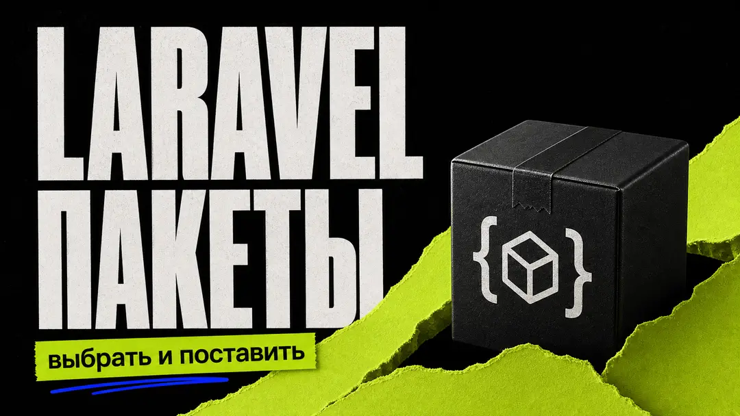 Библиотеки Laravel: как выбирать и ставить пакеты - обложка