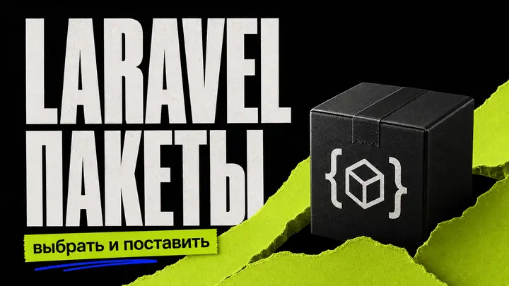 Библиотеки Laravel: как выбирать и ставить пакеты - обложка