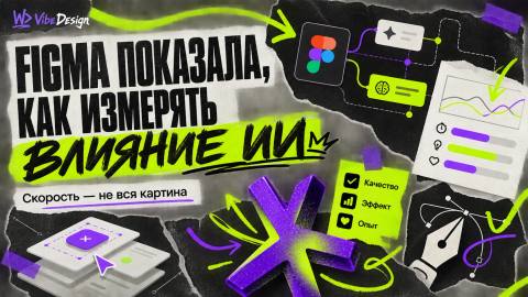 Figma показала, как измерять влияние ИИ на дизайн — и почему одной метрики скорости мало - обложка
