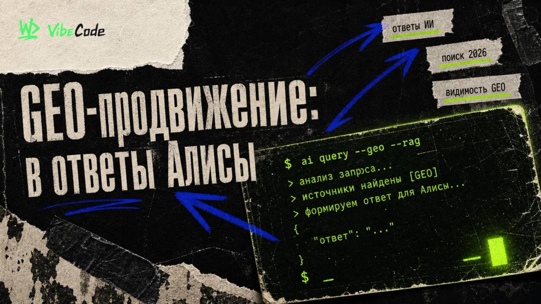 GEO-продвижение: как попасть в ответы Алисы, ChatGPT, Google AI и DeepSeek — полное руководство 2026 - обложка