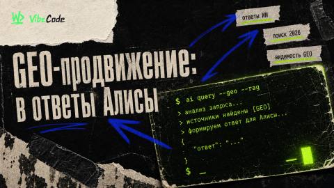 GEO-продвижение: как попасть в ответы Алисы, ChatGPT, Google AI и DeepSeek — полное руководство 2026 - обложка