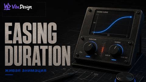 Easing, duration, delay: три параметра которые делают анимацию живой, а не мультяшной - обложка