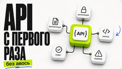Как заставить ИИ правильно подключать API с первого раза - обложка