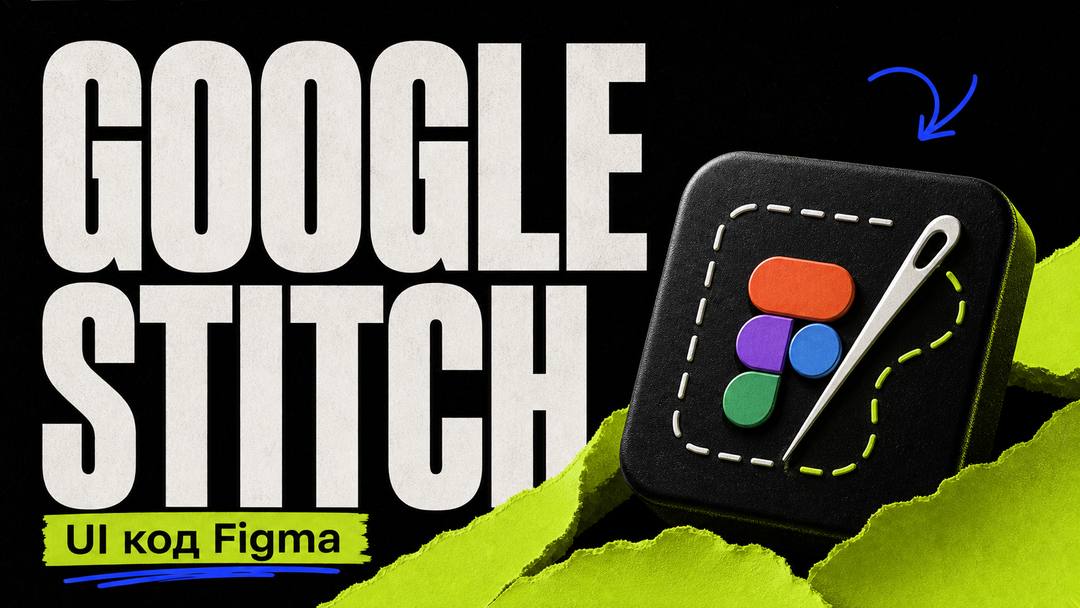 Google Stitch: AI для UI, кода и экспорта в Figma - обложка