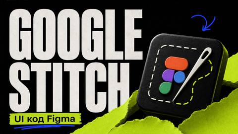 Google Stitch: AI для UI, кода и экспорта в Figma - обложка