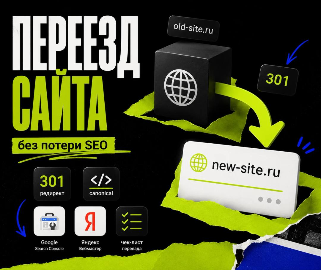 Переезд сайта на новый домен без потери SEO: 301, canonical, GSC и Яндекс.Вебмастер - обложка