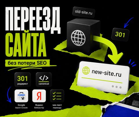 Переезд сайта на новый домен без потери SEO: 301, canonical, GSC и Яндекс.Вебмастер - обложка