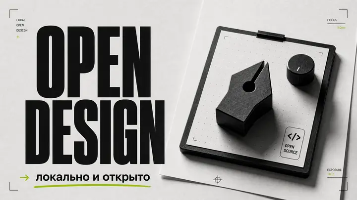Open Design: открытая локальная альтернатива Anthropic Claude Design - обложка