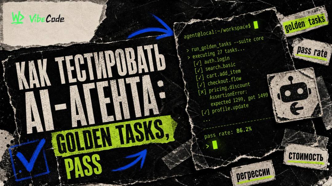 Как тестировать AI-агента: golden tasks, pass rate, стоимость и регрессии - обложка