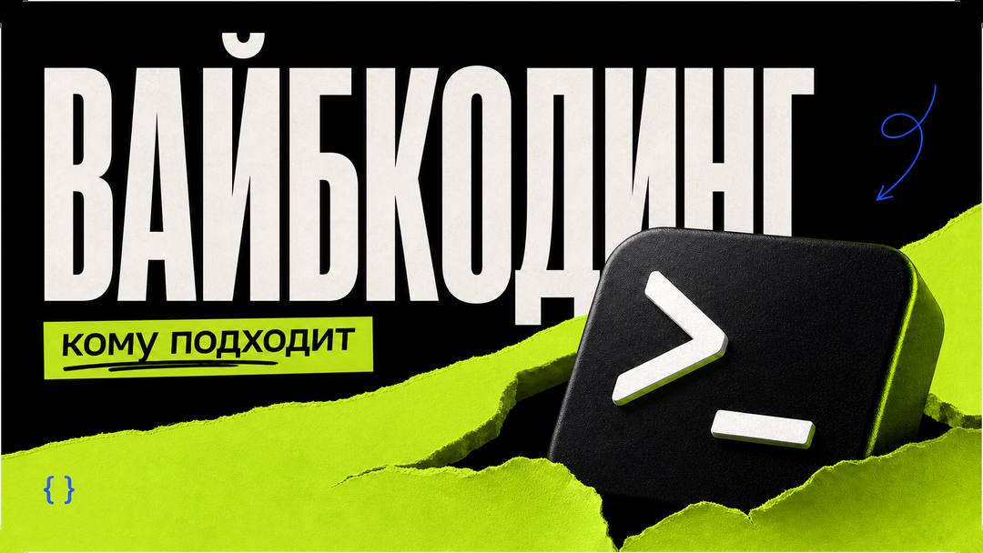 Что такое Вайбкодинг и кому это подходит - обложка