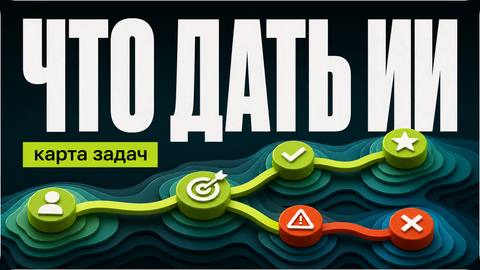 Какие задачи ИИ решает хорошо, а какие проваливает на старте - обложка
