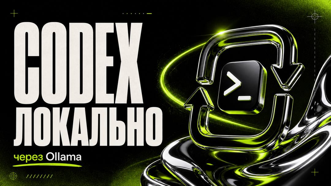 Запуск OpenAI Codex локально бесплатно через Ollama - обложка