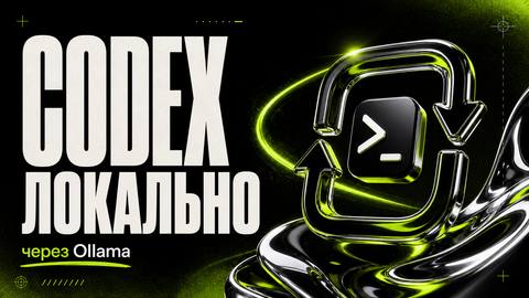 Запуск OpenAI Codex локально бесплатно через Ollama - обложка
