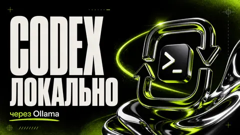 Запуск OpenAI Codex локально бесплатно через Ollama - обложка