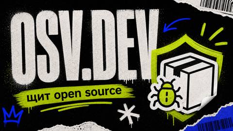 OSV.dev — твой личный щит от уязвимостей в open source - обложка