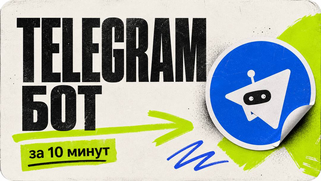Самый простой Telegram-бот за 10 минут - обложка