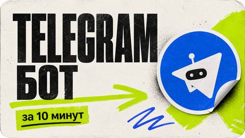 Самый простой Telegram-бот за 10 минут - обложка