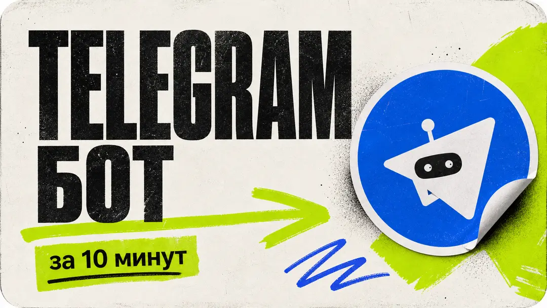 Самый простой Telegram-бот за 10 минут - обложка