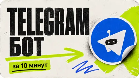 Самый простой Telegram-бот за 10 минут cover