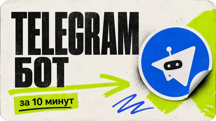 Самый простой Telegram-бот за 10 минут - обложка