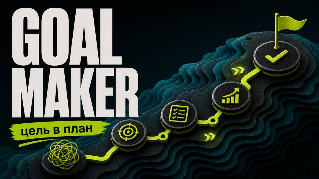 Goal Maker: Skill для Codex, который превращает расплывчатые долгосрочные цели в управляемый PM-цикл - обложка