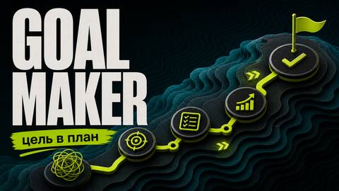 Goal Maker: Skill для Codex, который превращает расплывчатые долгосрочные цели в управляемый PM-цикл - обложка