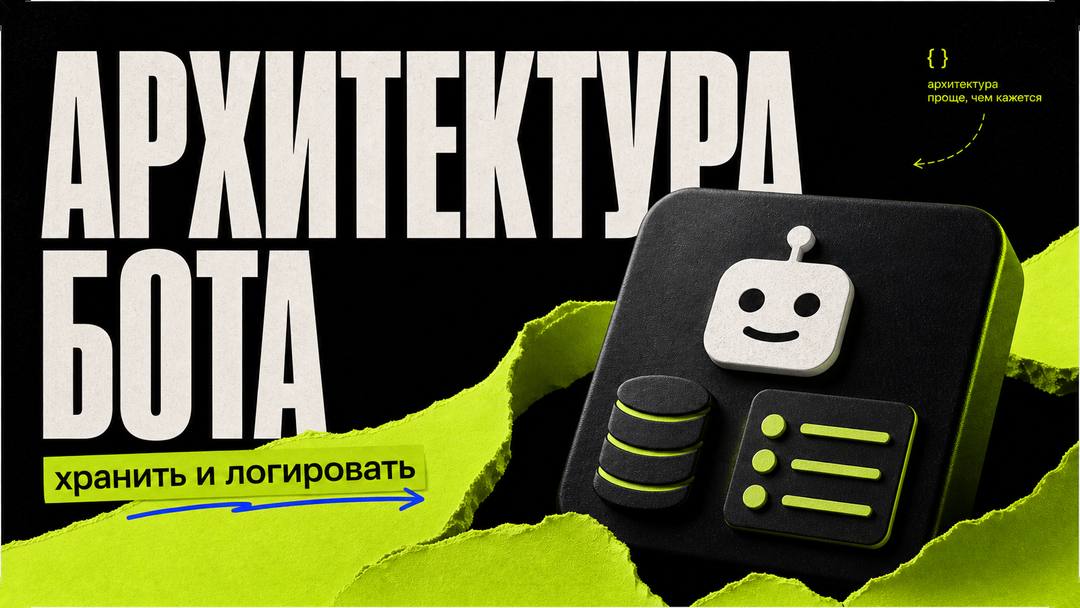 Архитектура простого Telegram-бота: что хранить, что логировать - обложка