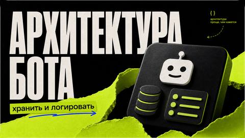Архитектура простого Telegram-бота: что хранить, что логировать - обложка