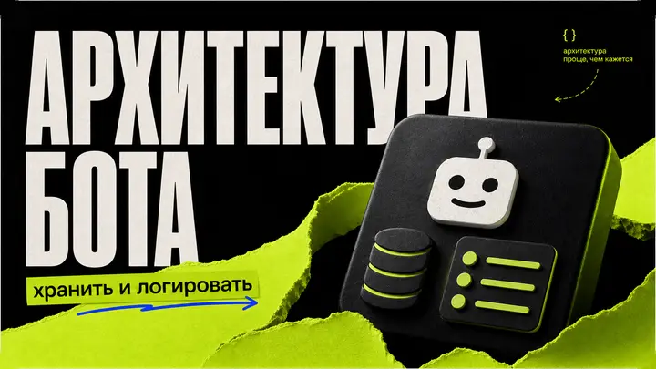 Архитектура простого Telegram-бота: что хранить, что логировать - обложка