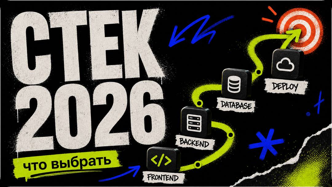 Руководство: Как выбрать стек технологий для своего сайта в 2026 году - обложка