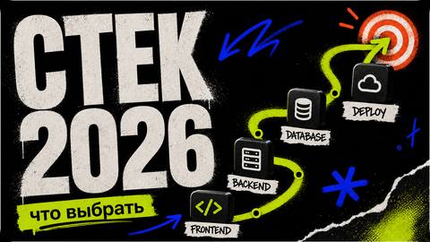 Руководство: Как выбрать стек технологий для своего сайта в 2026 году - обложка