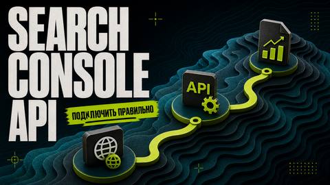 Как подключить Google Search Console по API - обложка