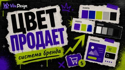 Цветовая система бренда: наука за тем почему определённые цвета заставляют покупать - обложка
