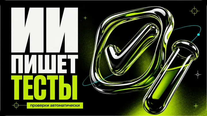 Как заставить ИИ писать тесты автоматически - обложка