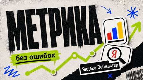Как подключить Яндекс.Метрику и Вебмастер без типовых ошибок - обложка
