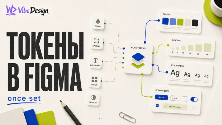 Токены в Figma: настрой один раз — и никогда не правь цвета вручную - обложка