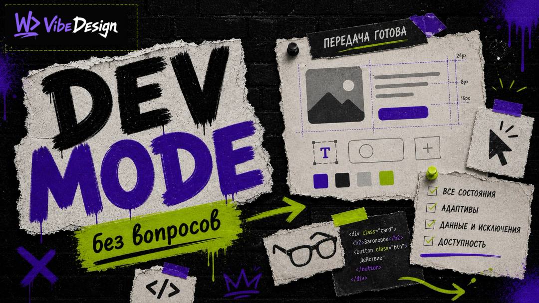 Dev Mode: почему разработчик перестал спрашивать «что ты имел в виду» - обложка