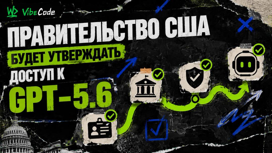 Правительство США будет утверждать доступ к GPT-5.6 для каждого клиента: разбор беспрецедентного решения - обложка