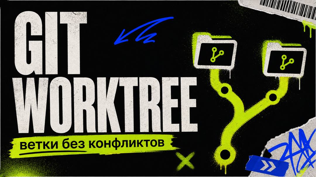 Git Worktree: параллельные ветки без конфликтов в одном репозитории - обложка