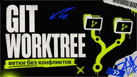 Git Worktree: параллельные ветки без конфликтов в одном репозитории cover