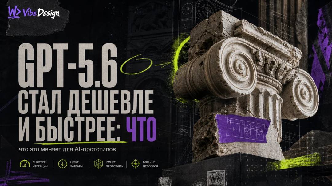 GPT-5.6 стал дешевле и быстрее: что это меняет для AI-прототипов - обложка