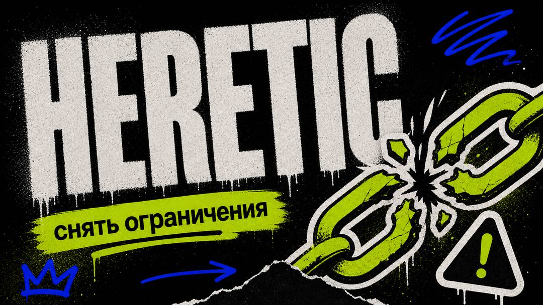 Heretic: Полностью автоматическое снятие цензуры (safety alignment) с языковых моделей - обложка