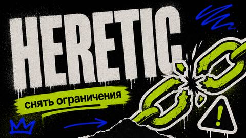 Heretic: Полностью автоматическое снятие цензуры (safety alignment) с языковых моделей - обложка