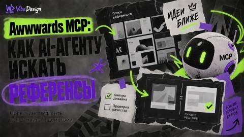 Awwwards MCP: how to search for references and check web design cover
