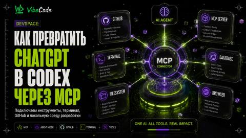 devspace: как превратить ChatGPT в Codex через MCP-коннектор - обложка