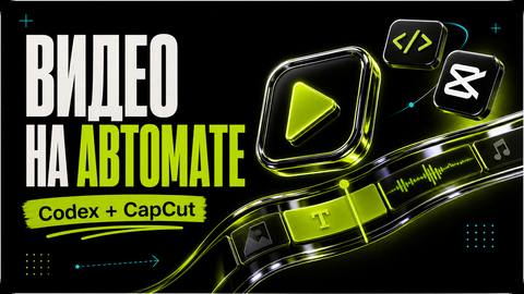 Как с Codex App автоматизировать создание профессиональных видео в CapCut: полное руководство по VectCutAPI - обложка