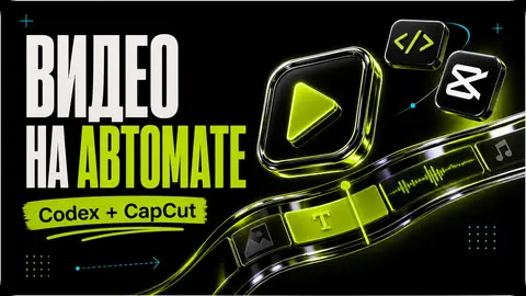 Как с Codex App автоматизировать создание профессиональных видео в CapCut: полное руководство по VectCutAPI - обложка